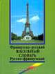 Французско-русский, русско-французский школьный словарь с грамматическим приложением, 
