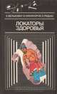 Локаторы здоровья, Е. Вельховер, В. Никифоров, Б. Радыш 