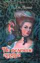 По велению сердца, Кэт Мартин 