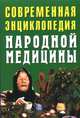 Современная энциклопедия народной медицины, 
