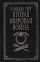 Вторая мировая война, Б. Лиддел Гарт 