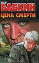 Цена смерти, Борис Бабкин 