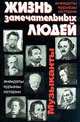 Музыканты: Анекдоты, курьезы, истории. Серия: Жизнь замечательных людей, Востросаблин В. 