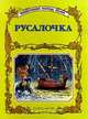 Русалочка, 