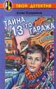 Тайна 13-го гаража, Алла Озорнина 
