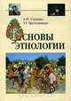 Основы этнологии, А. П. Садохин, Т. Г. Грушевицкая 
