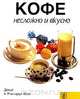 Кофе (пер. с нем. Кравченко С.Н.) Серия: Несложно и вкусно, Воэт Д., Воэт Р. 