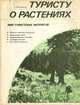 Туристу о растениях, С. Мацюцкий 