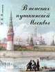 В поисках пушкинской Москвы, С. К. Романюк 