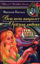 Всю ночь напролет. Опасная любовь, Френсин Паскаль 