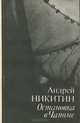 Остановка в Чапоме, Андрей Никитин 