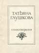 Татьяна Глушкова. Стихотворения, Татьяна Глушкова 