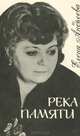 Река памяти, Елена Андреева 