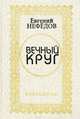 Вечный круг. Избранное, Евгений Нефёдов 