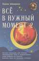 Все в нужный момент - 2, Елена Шамрина 