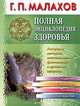 Полная энциклопедия здоровья, Г. П. Малахов 
