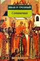 Иван IV Грозный. Сочинения, Иван IV Грозный 