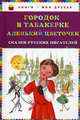 Городок в табакерке. Аленький цветочек. Сказки русских писателей, Одоевский Владимир Федорович, Аксаков Сергей Тимофеевич 