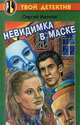 Невидимка в маске, Сергей Иванов 