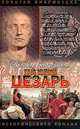 Гай Юлий Цезарь, Рекс Уорнер 