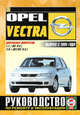 Opel Vectra Выпуск с 1995 г. Дизельные двигатели: 1,7 (82 л.с.), 2,0 (82/101 л.с.). Руководство по ремонту и эксплуатации, 