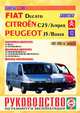 Fiat Ducato, Citroen С25/Jumper, Peugeot J5/Boxer 1982-2005 гг. выпуска. Руководство по ремонту и эксплуатации, 