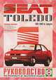Seat Toledo. Руководство по ремонту и эксплуатации, 