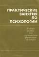 Практические занятия по психологии. Учебное пособие, 