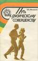 Путь к физическому совершенству, В. В. Михайлов 