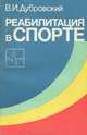 Реабилитация в спорте, В. И. Дубровский 