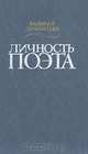 Личность поэта, Валерий Дементьев 