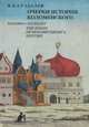 Очерки истории Коломенского / The Essays of Kolomenskoye
