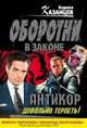 " Антикор" . Довольно терпеть!, Кирилл Казанцев 