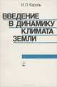 Введение в динамику климата Земли, И. Л. Кароль 