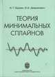 Теория минимальных сплайнов, И. Г. Бурова, Ю. К. Демьянович 