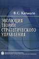 Эволюция теории стратегического управления, В. С. Катькало 