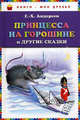 "Принцесса на горошине" и другие сказки, Ганс Христиан Андерсен 