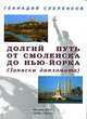 Долгий путь от Смоленска до Нью-Йорка (Записки дипломата), Геннадий Слепенков 