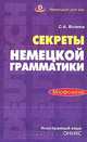 Секреты немецкой грамматики: Морфология: Учебное пособие, Волина С.А. 