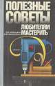 Полезные советы любителям мастерить, О. В. Заржицкая, В. В. Самойлович 