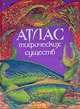 Атлас мифических существ, Борисов А. М. 