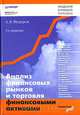 Анализ финансовых рынков и торговля финансовыми активами, А. В. Федоров 