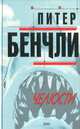 Челюсти, Питер Бенчли 