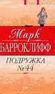 Подружка № 44, Марк Барроклифф 