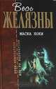 Маска Локи, Роджер Желязны 