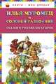 Илья Муромец и Соловей-разбойник. Сказки о русских богатырях (ил. И. Егунова), 