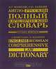 Англо-русский полный юридический словарь / English-Russian Comprehensive Law Dictionary, А. С. Мамулян, С. Ю. Кашкин 