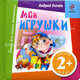 Мои игрушки. Для детей от 2 лет, Андрей Усачев 