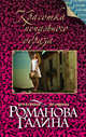 Красотка печального образа - (Дамские детективы Г.Романовой. Новое оформление (обложка)), Романова Галина Владимировна 