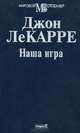Наша игра, Джон Ле Карре 